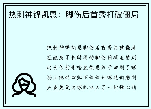 热刺神锋凯恩：脚伤后首秀打破僵局