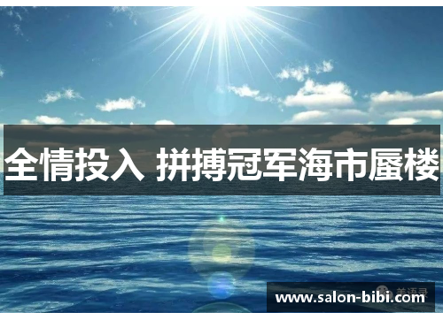 全情投入 拼搏冠军海市蜃楼