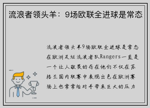 流浪者领头羊：9场欧联全进球是常态