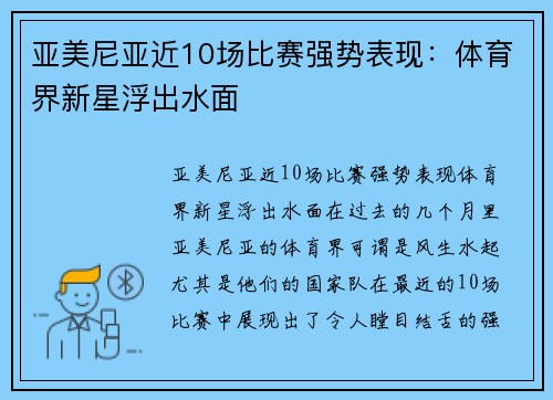 亚美尼亚近10场比赛强势表现：体育界新星浮出水面
