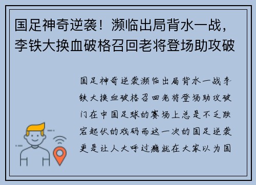 国足神奇逆袭！濒临出局背水一战，李铁大换血破格召回老将登场助攻破门。
