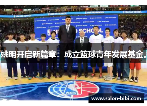 姚明开启新篇章：成立篮球青年发展基金。