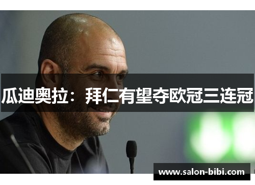 瓜迪奥拉：拜仁有望夺欧冠三连冠