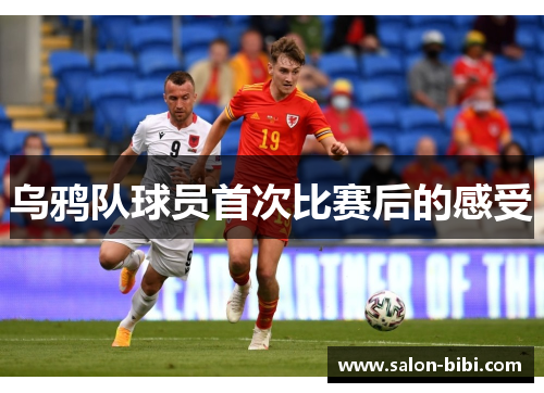 乌鸦队球员首次比赛后的感受