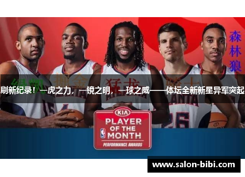 刷新纪录！一虎之力，一镜之明，一球之威——体坛全新新星异军突起