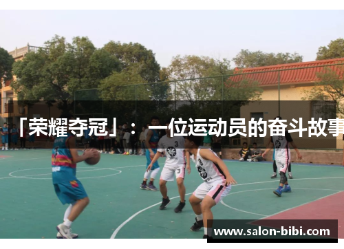「荣耀夺冠」：一位运动员的奋斗故事