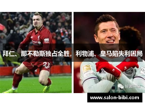 拜仁、那不勒斯独占全胜，利物浦、皇马陷失利困局