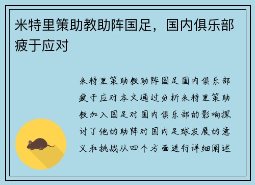 米特里策助教助阵国足，国内俱乐部疲于应对