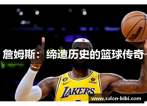 詹姆斯：缔造历史的篮球传奇