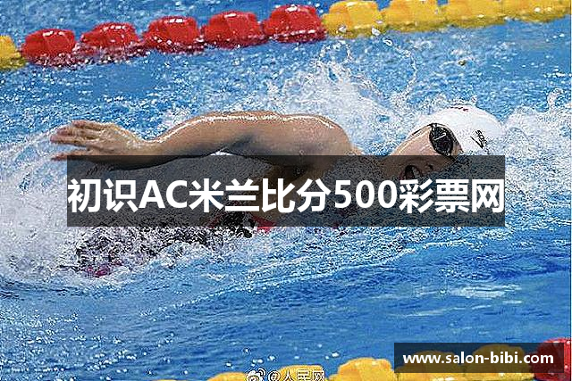 初识AC米兰比分500彩票网