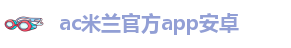 AC米兰比分500彩票网